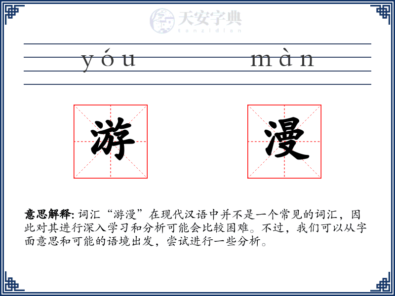 游漫