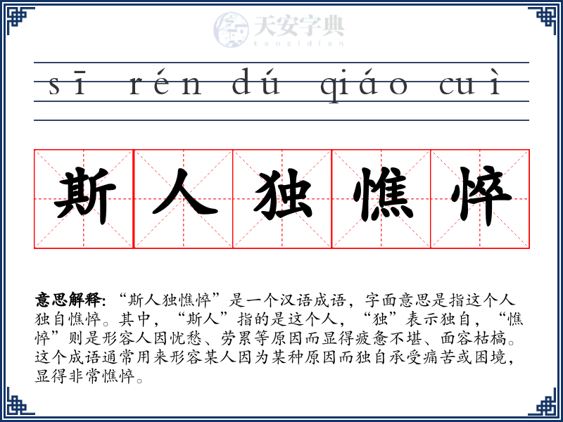 斯人独憔悴