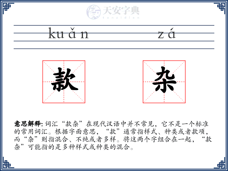款杂