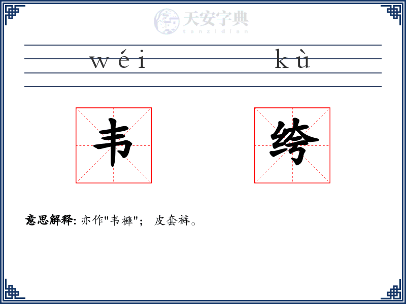 韦绔
