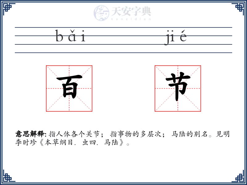 百节