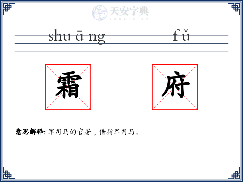 霜府