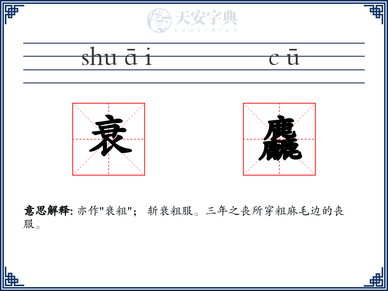 衰麤