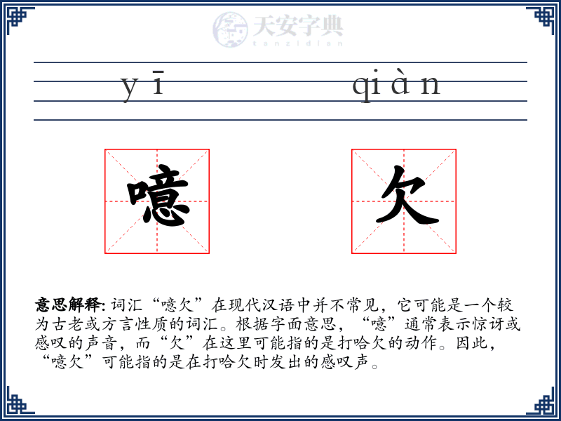 噫欠