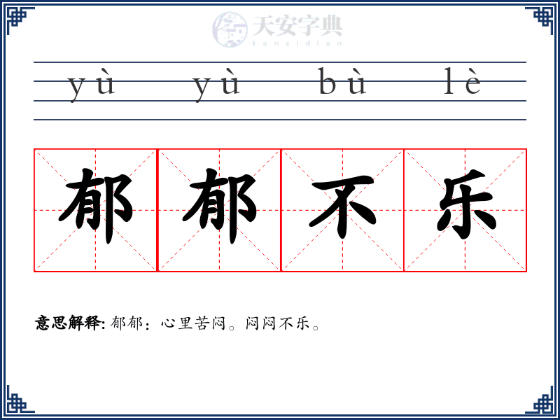 郁郁不乐