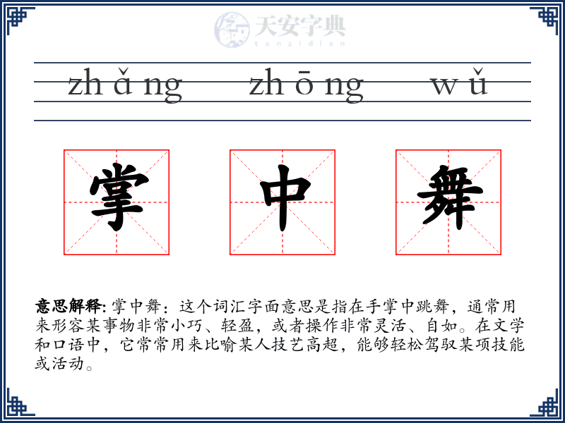 掌中舞
