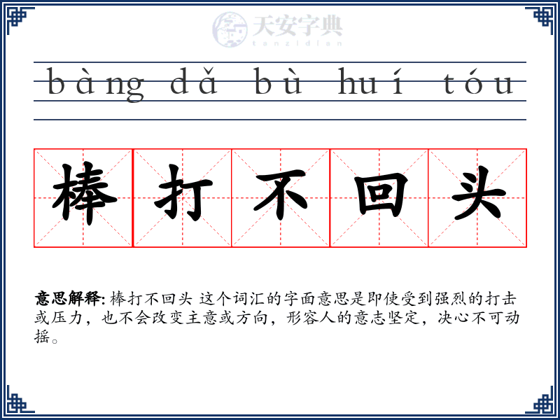 棒打不回头