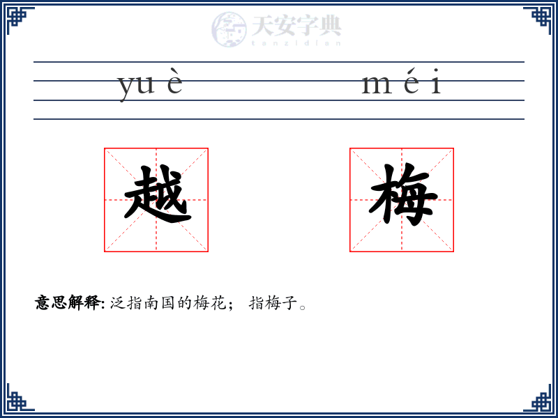 越梅