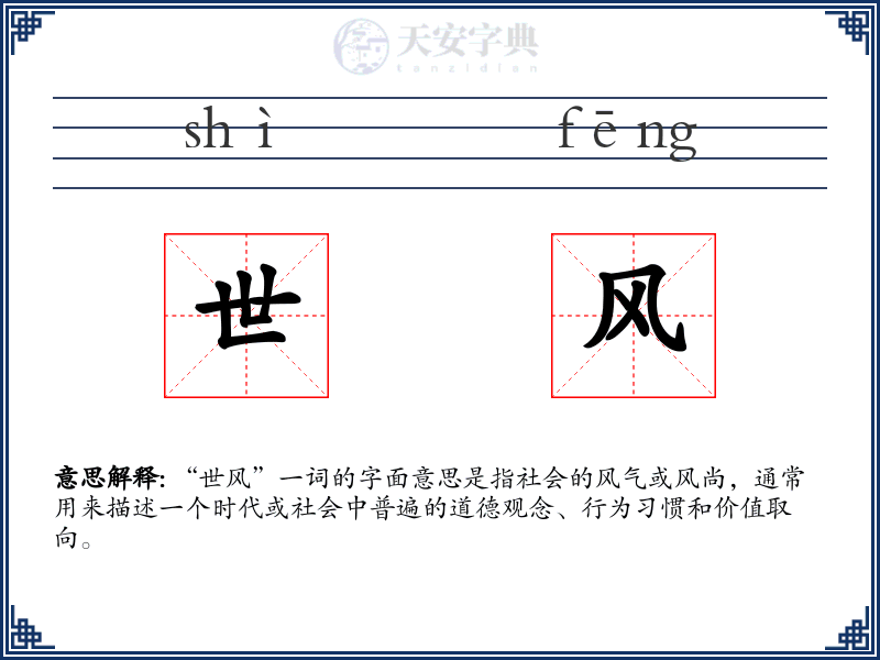 世风