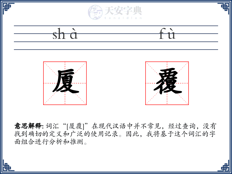 厦覆
