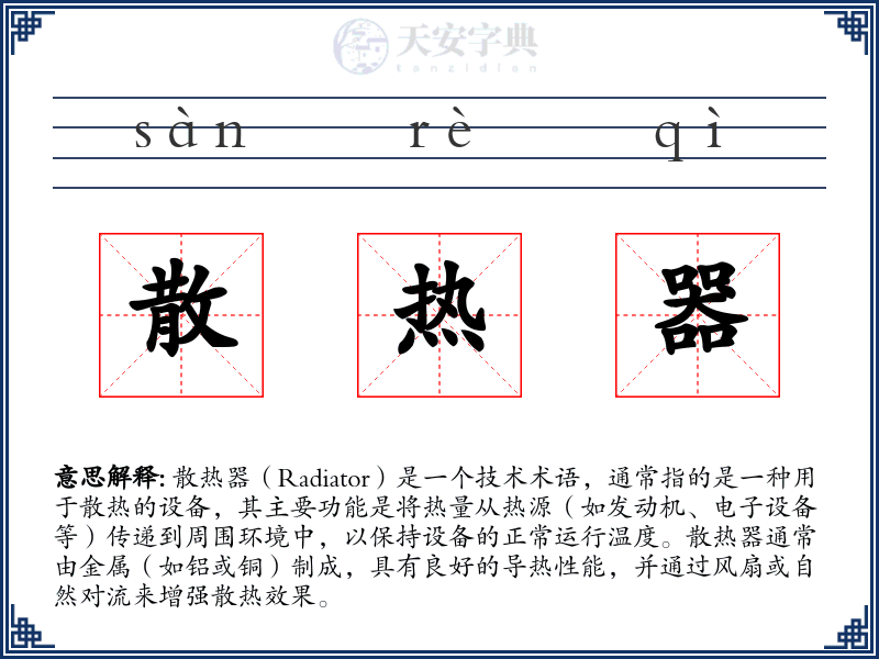 散热器
