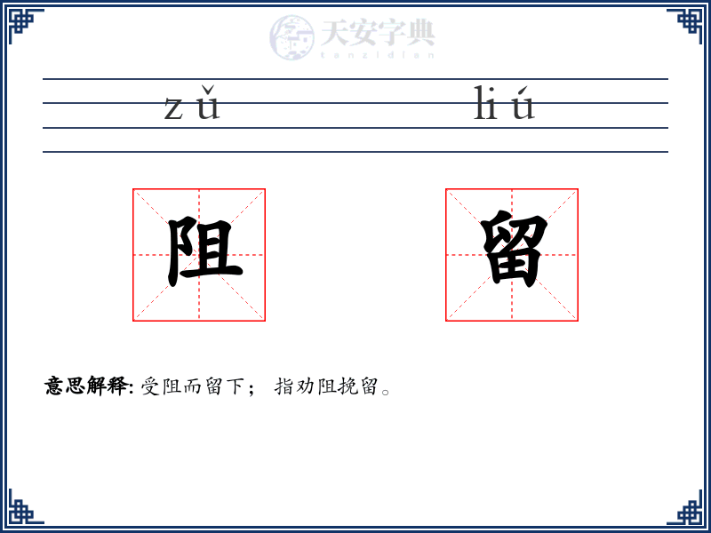 阻留