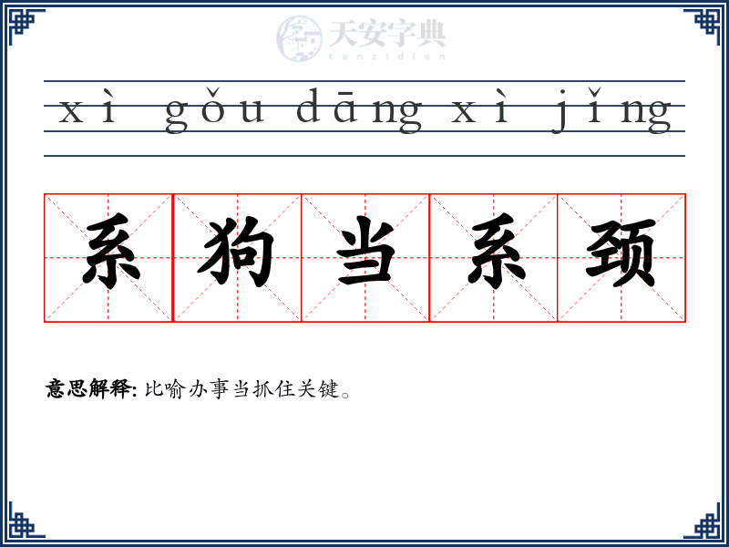 系狗当系颈