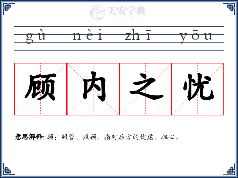 顾内之忧