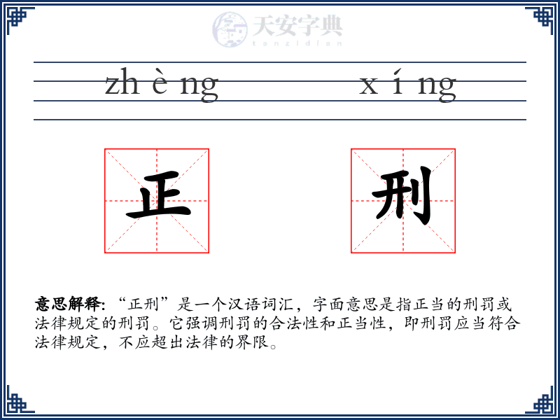 正刑