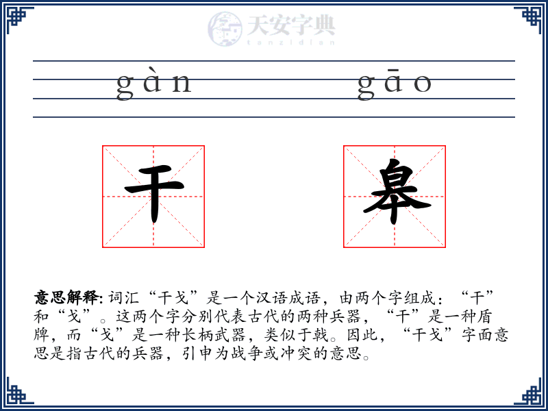 干皋