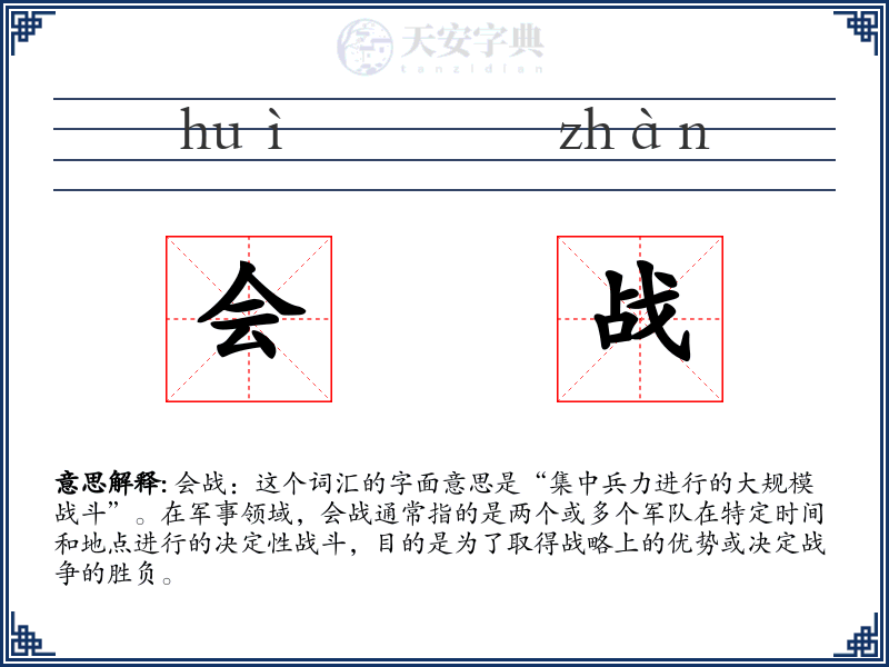 会战