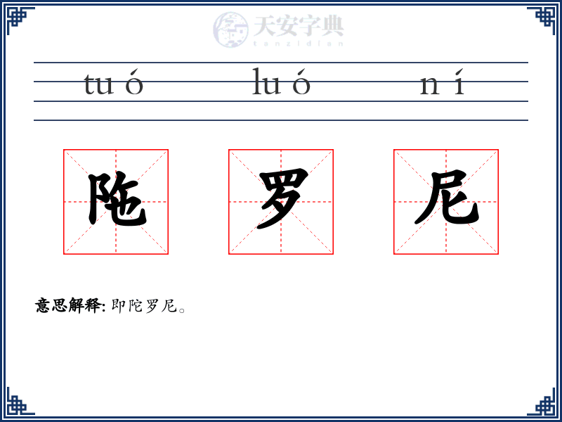 陁罗尼