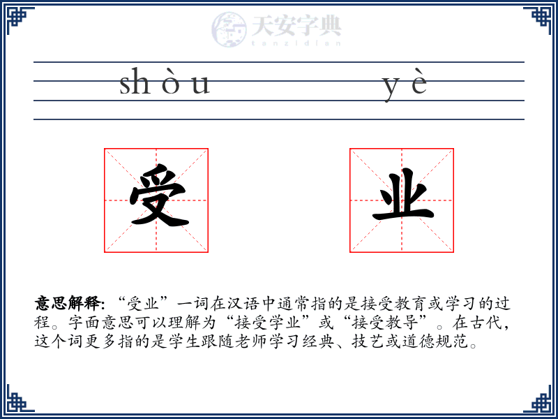 受业