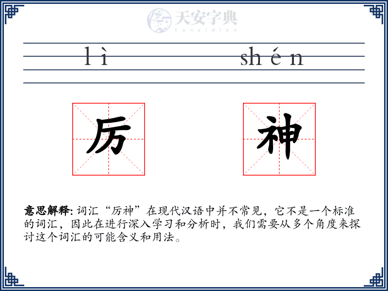 厉神