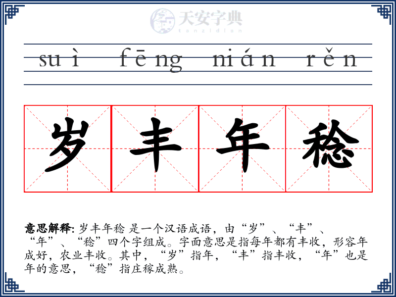 岁丰年稔