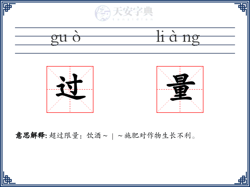 过量