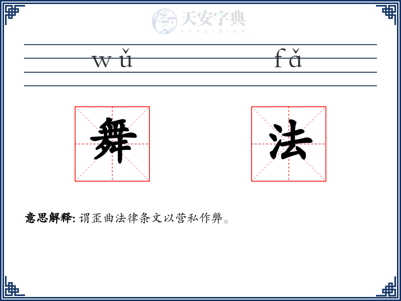 舞法