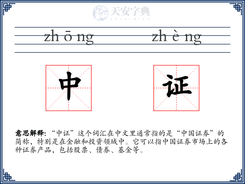 中证