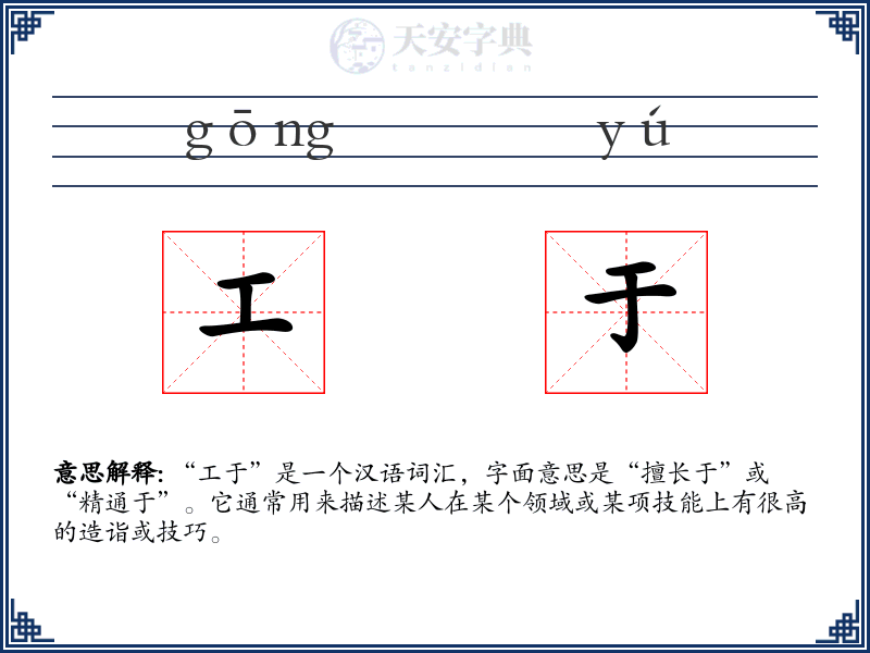 工于
