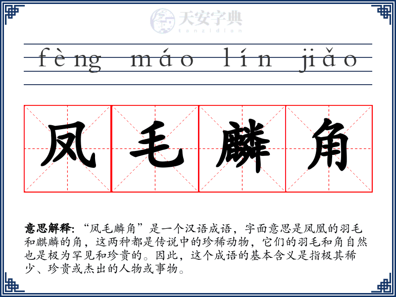 凤毛麟角
