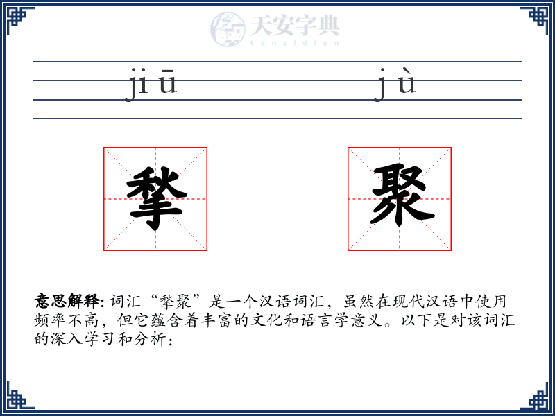 揫聚