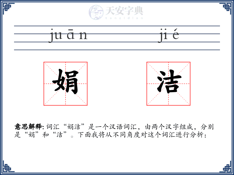 娟洁