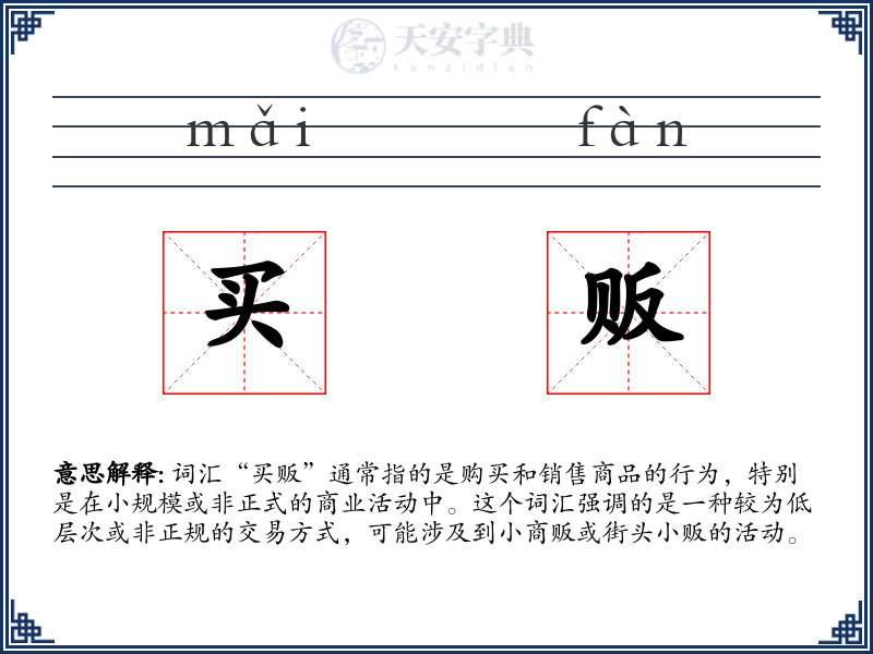 买贩