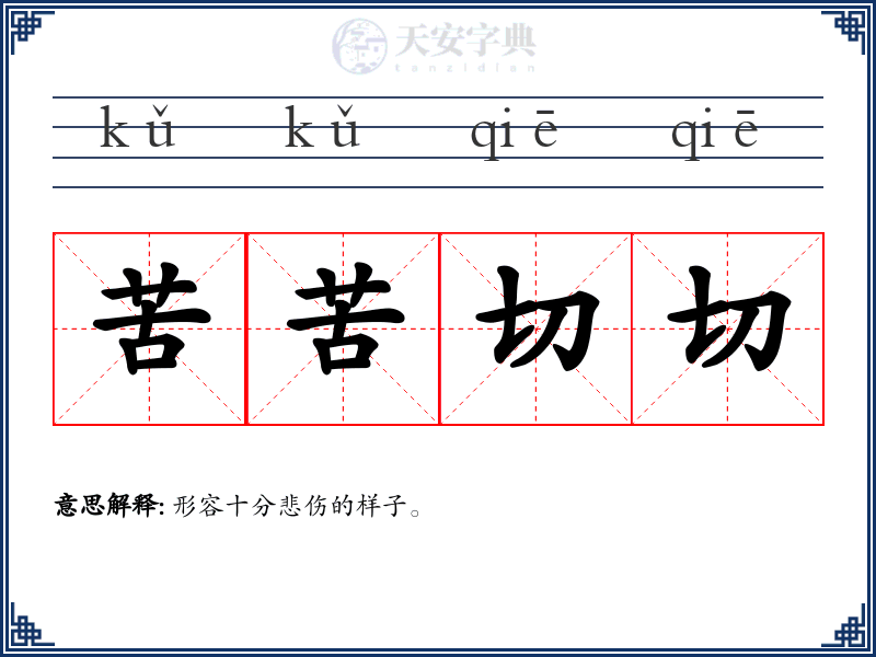 苦苦切切