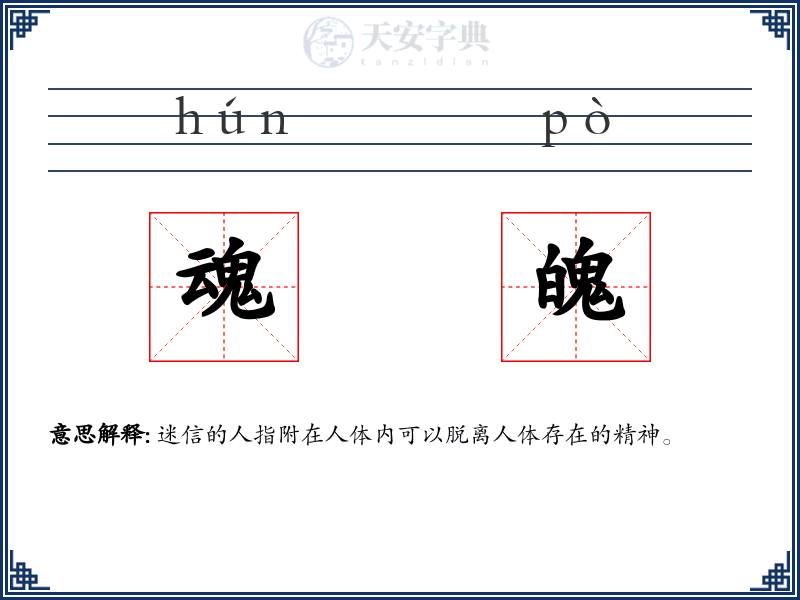 魂魄