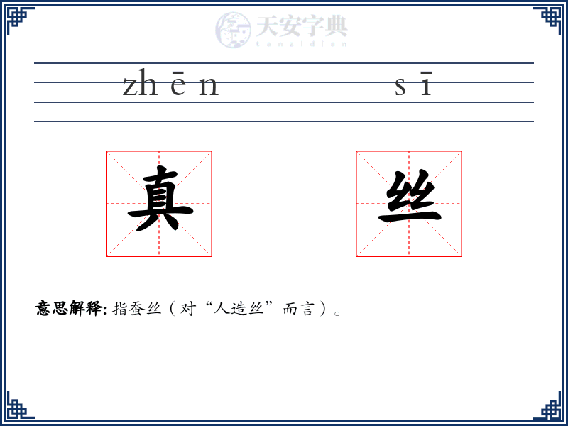 真丝