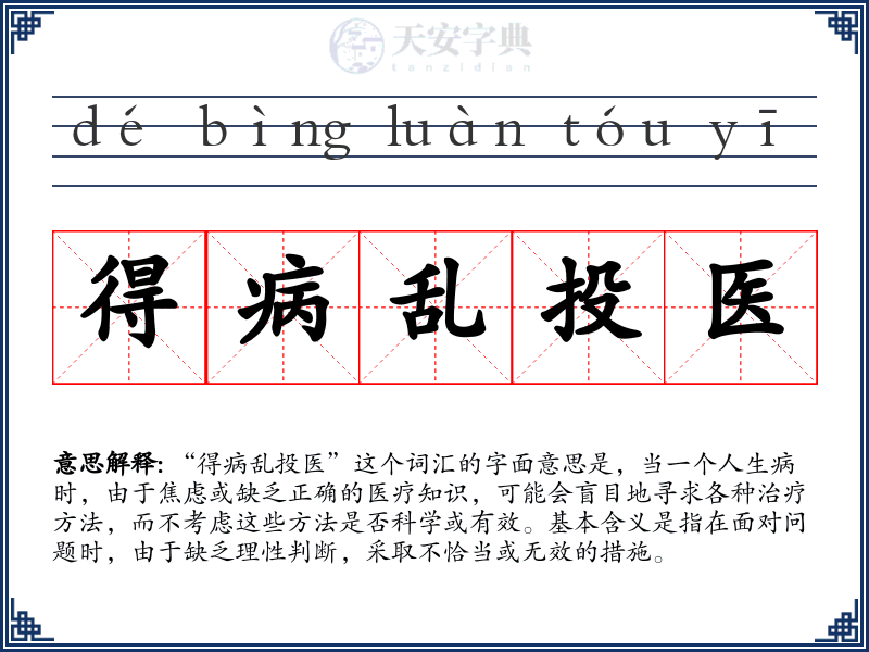 得病乱投医