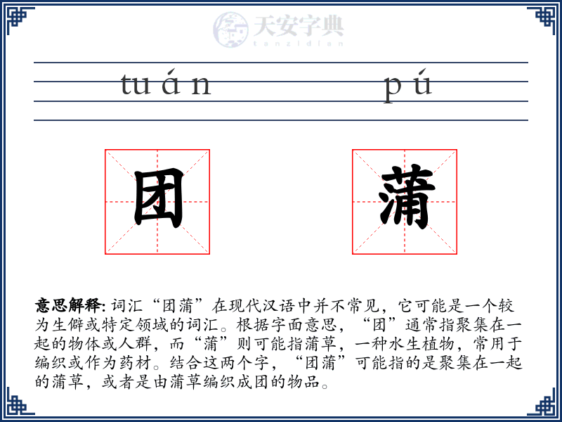 团蒲