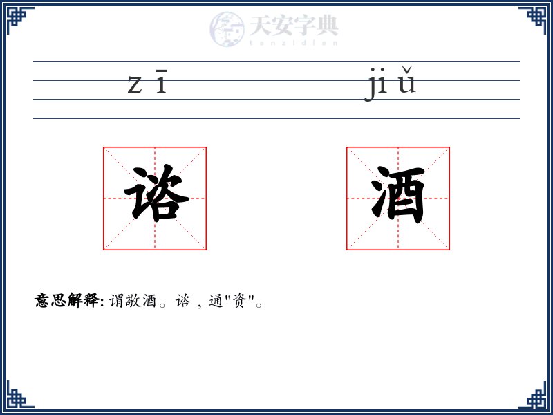 谘酒