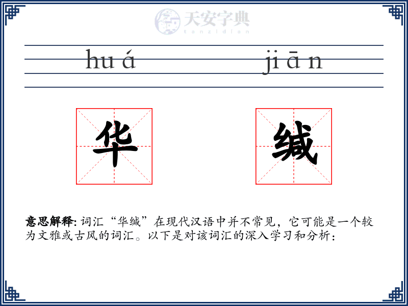 华缄