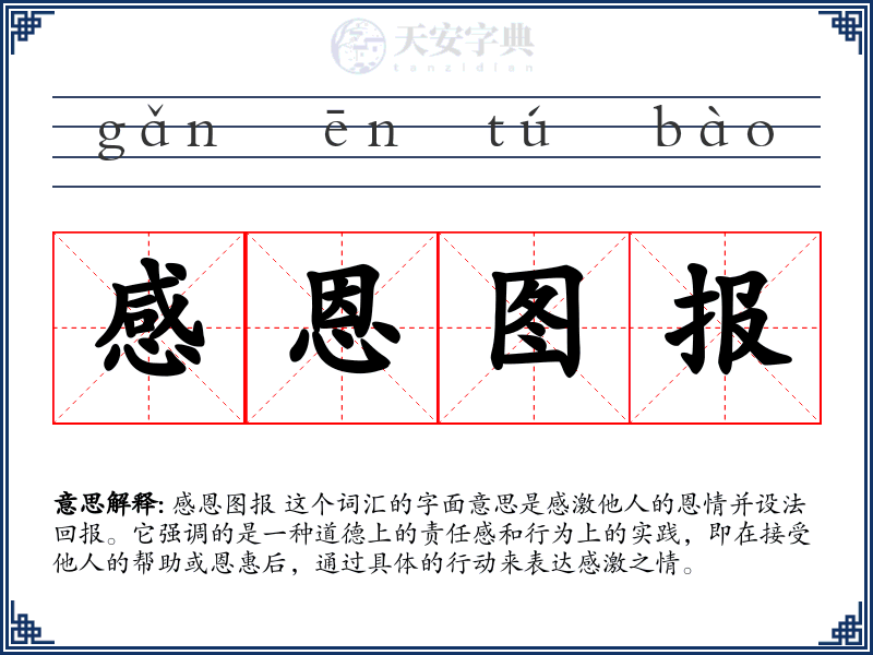 感恩图报