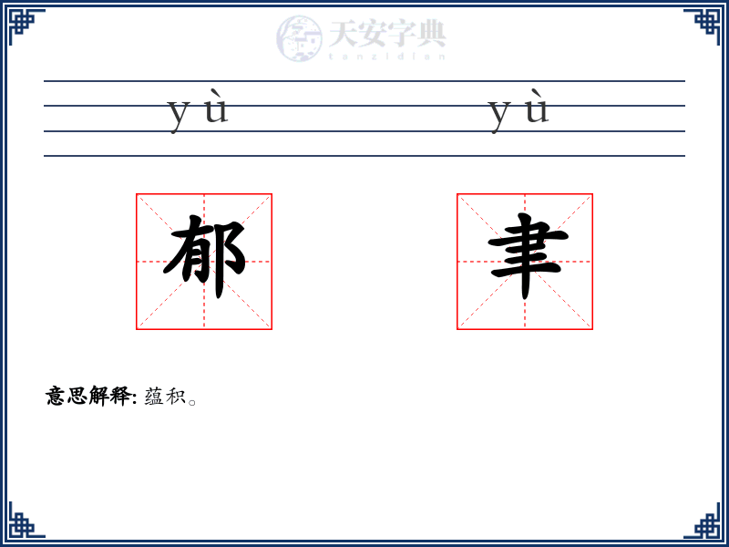 郁聿