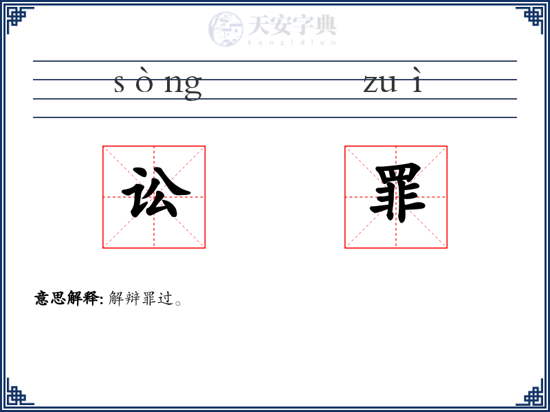 讼罪