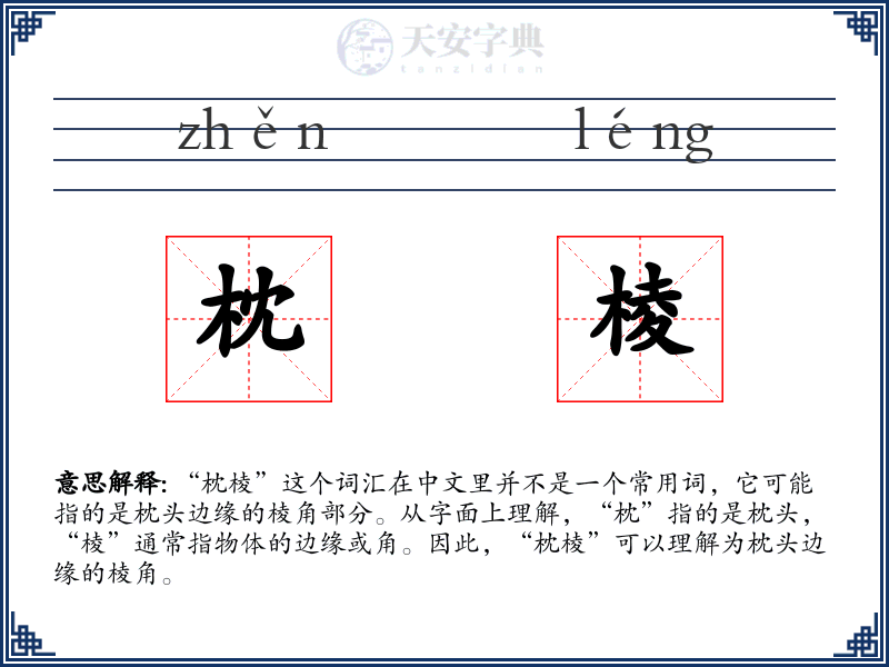 枕棱