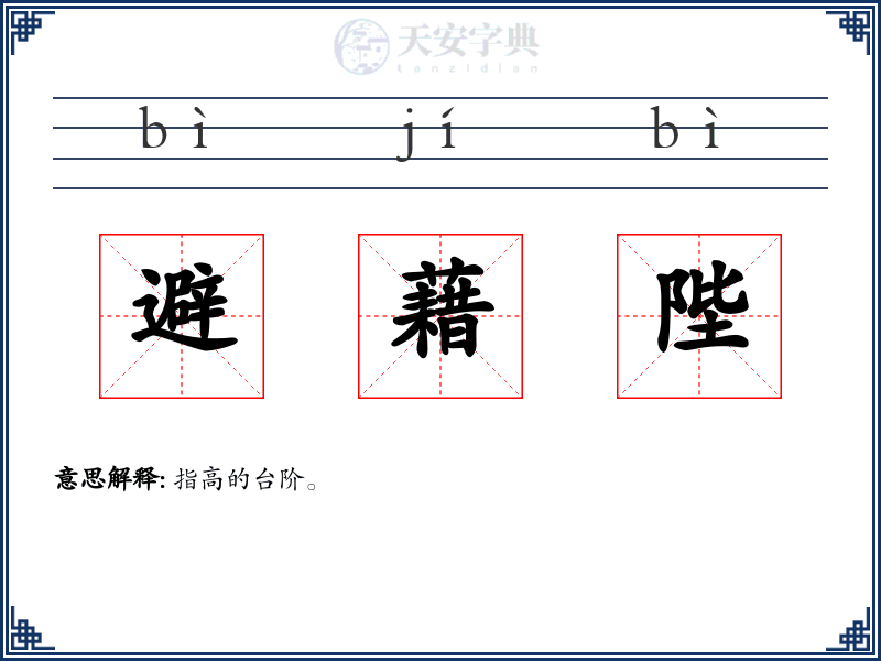 避藉陛