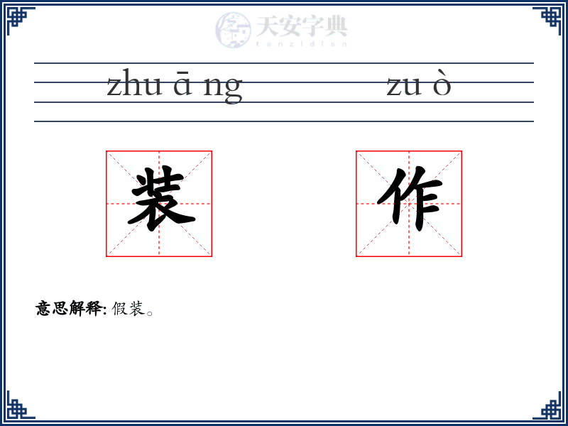 装作