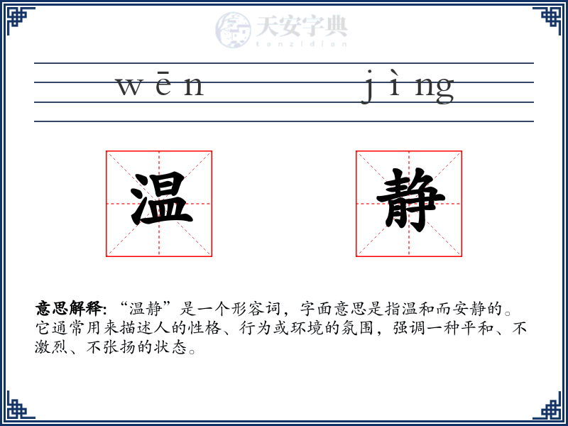 温静