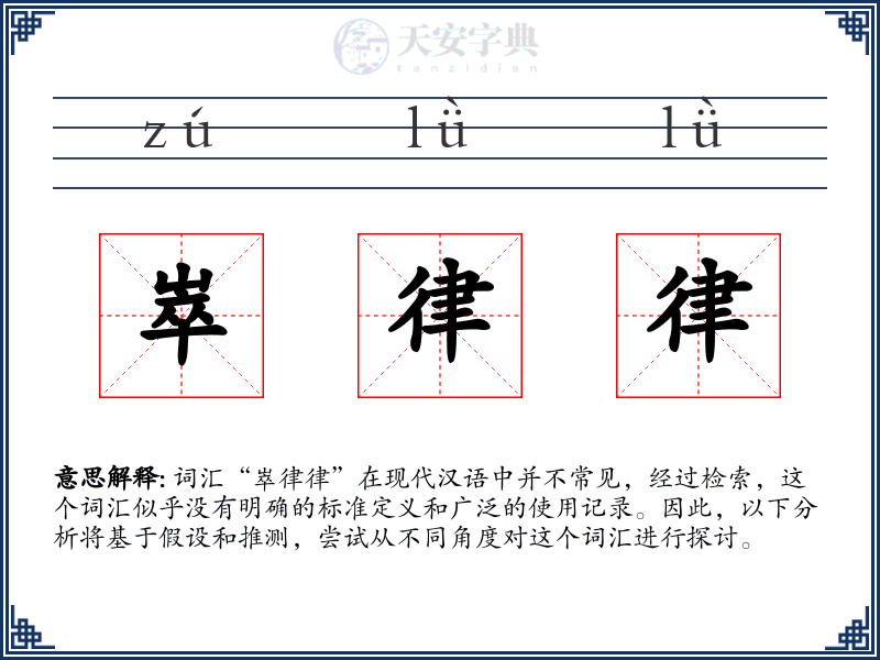 崒律律