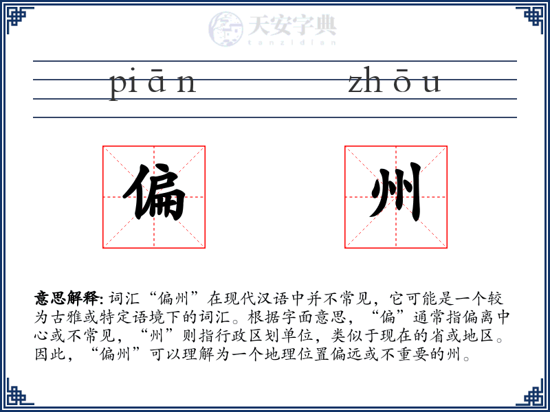 偏州
