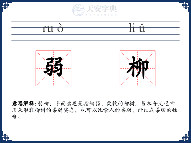 弱柳